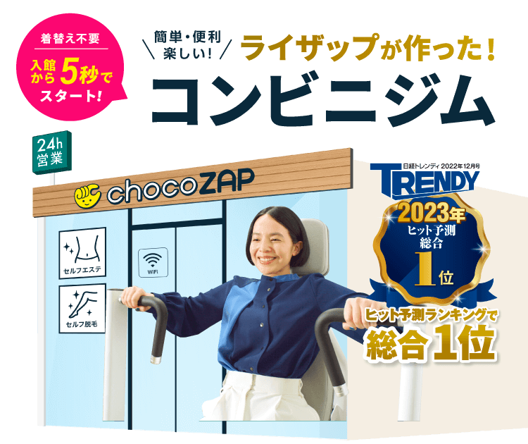 chocozap（ちょこざっぷ）摂津本山南店申し込み